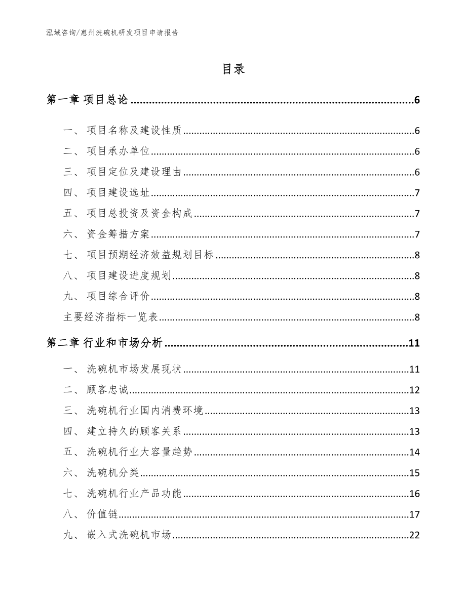 惠州洗碗机研发项目申请报告【模板范文】_第1页