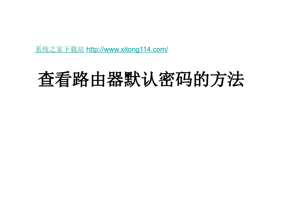 查看路由器默认密码的方法_第1页