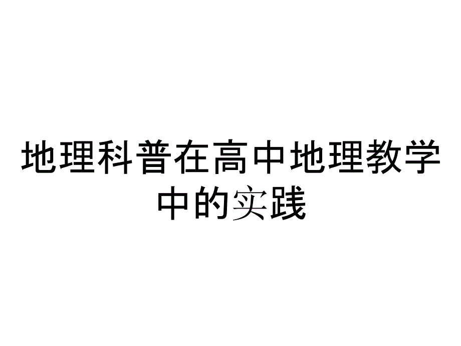 地理科普在高中地理教学中的实践_第1页