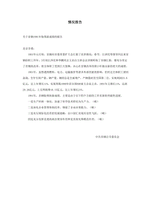 企業(yè)公文管理制度大全行政文書(shū)報(bào)告 情況報(bào)告