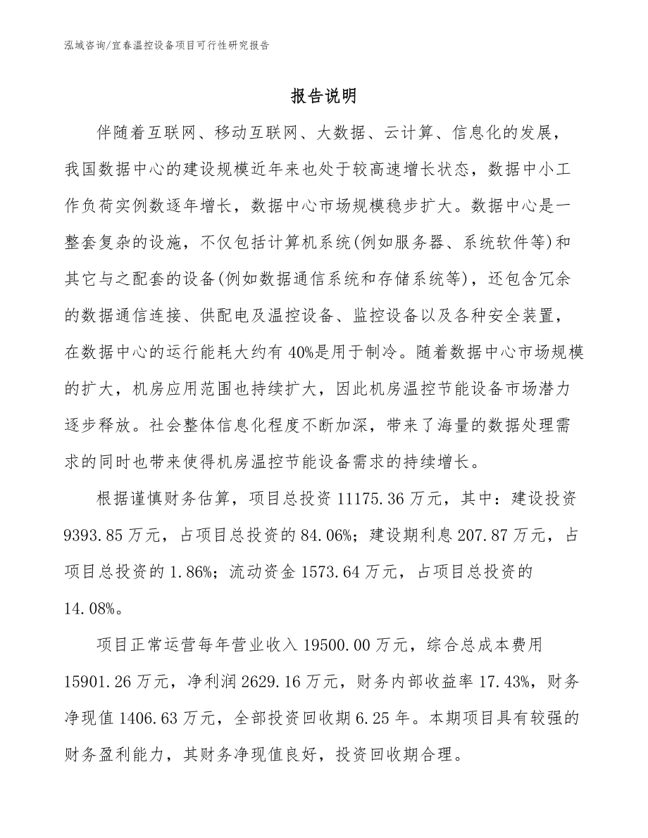 宜春温控设备项目可行性研究报告_第1页
