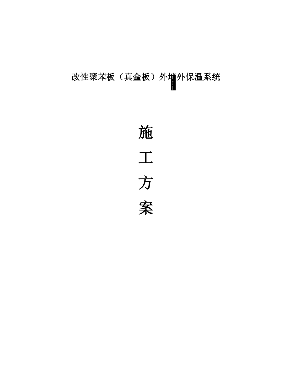 改性聚苯板(真金板)外墙保温施工方案_第1页