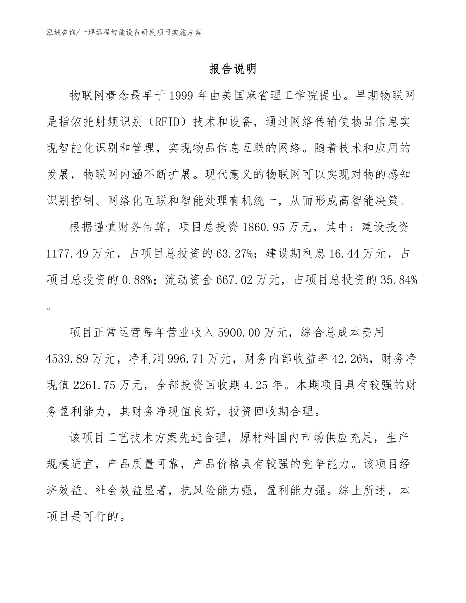 十堰远程智能设备研发项目实施方案_第1页