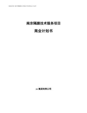 南京隔膜技术服务项目商业计划书【模板】