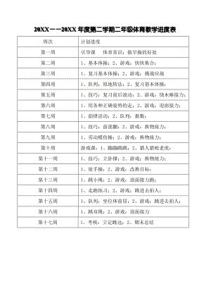 小學(xué)二年級(jí)體育教案 年度第二學(xué)期二年級(jí)體育教學(xué)進(jìn)度表