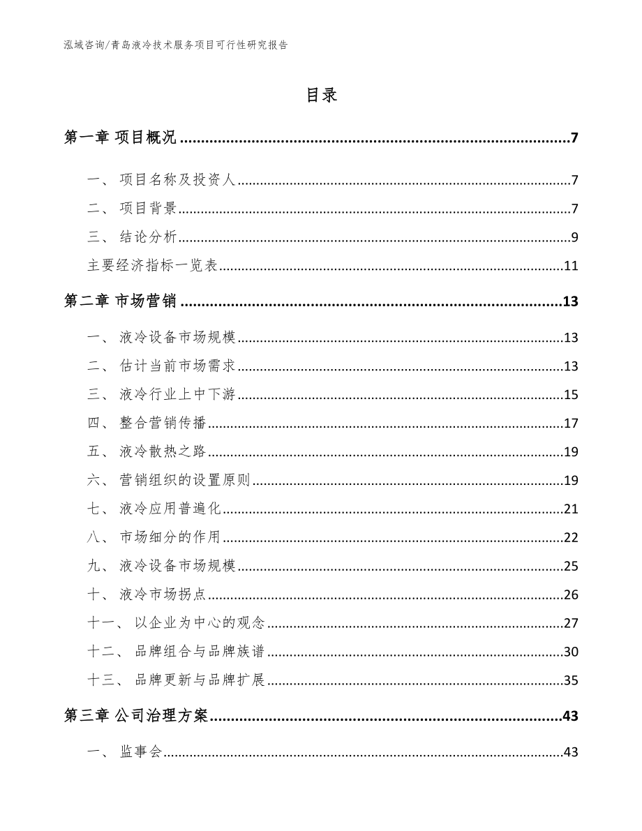 青岛液冷技术服务项目可行性研究报告参考模板_第1页