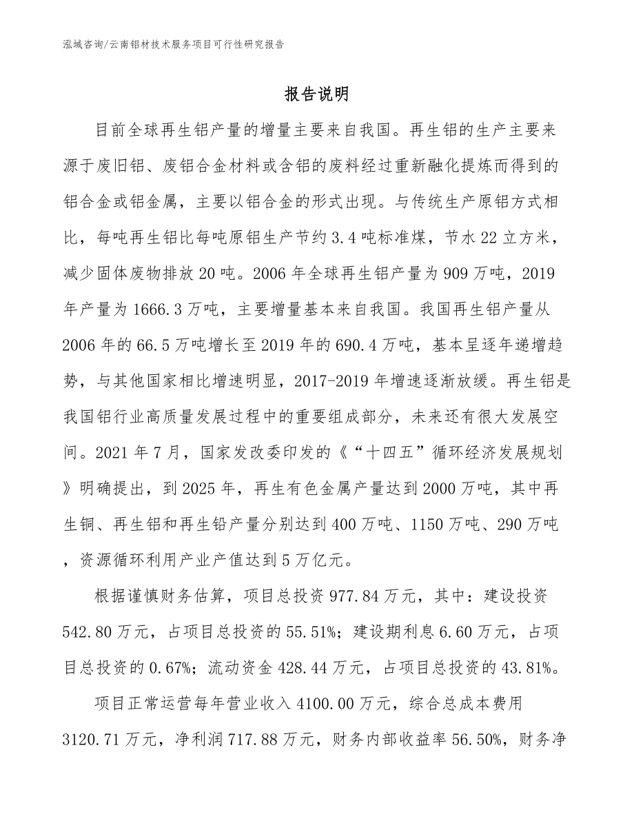 云南铝材技术服务项目可行性研究报告_范文_第1页