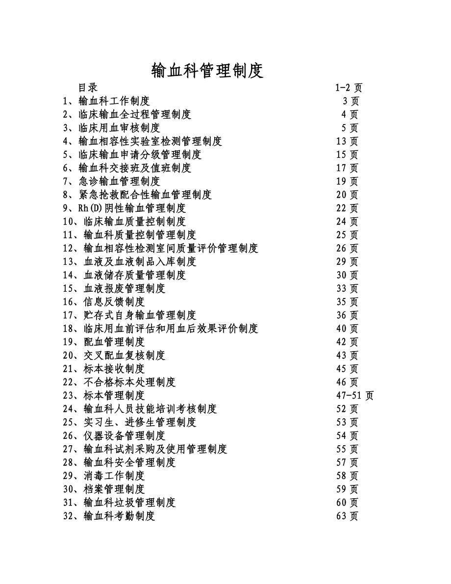 《输血科管理制度》doc版_第1页