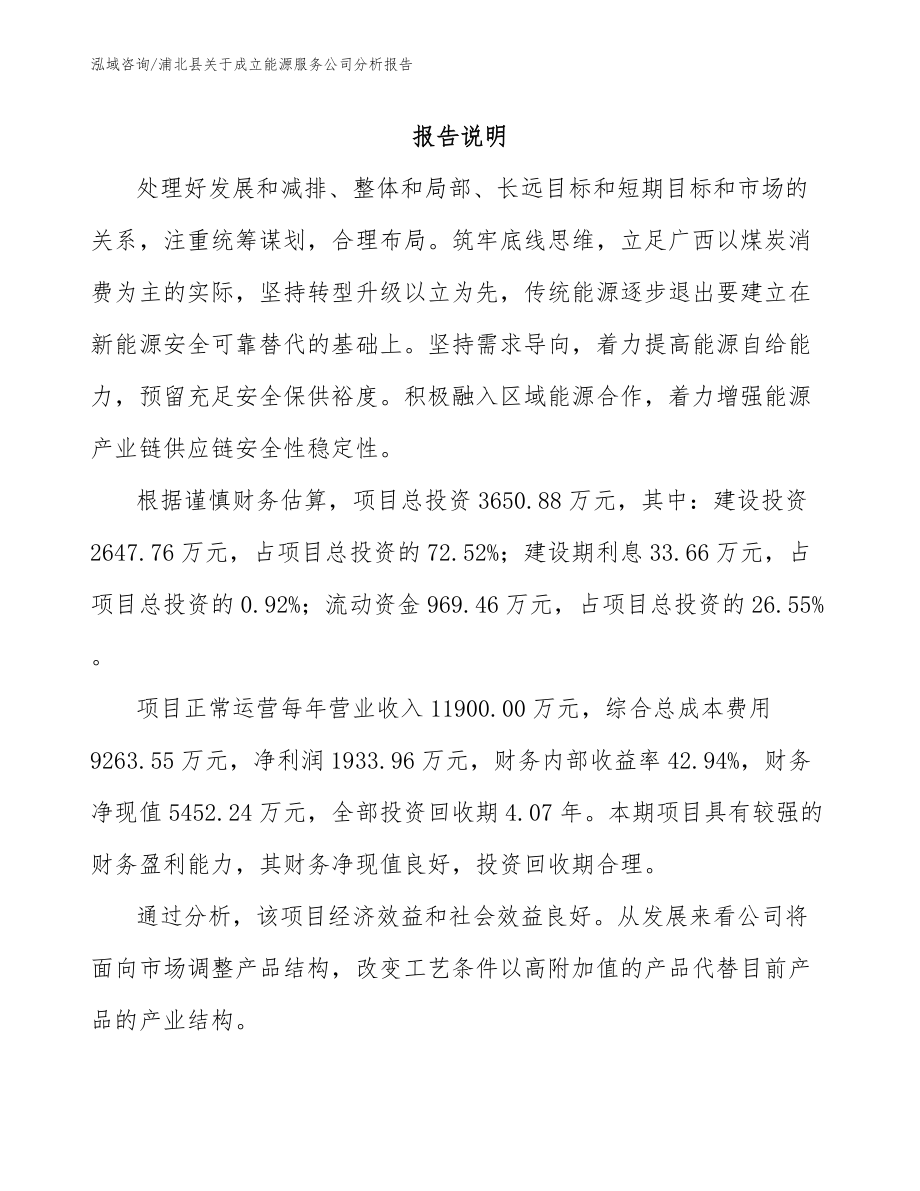 浦北县关于成立能源服务公司分析报告参考模板_第1页