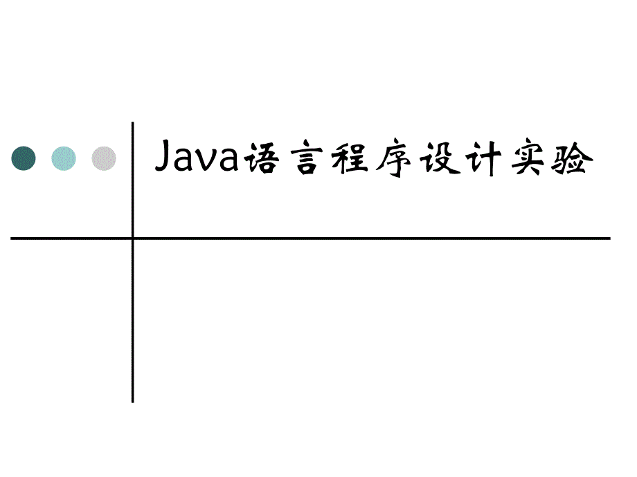 Java语言程序设计实验_第1页