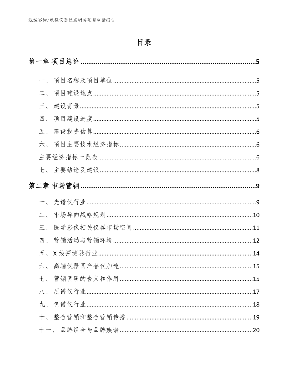 承德仪器仪表销售项目申请报告【参考范文】_第1页