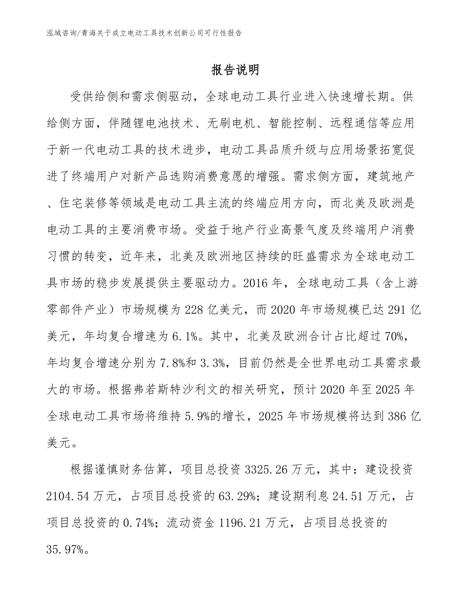 青海关于成立电动工具技术创新公司可行性报告_第1页