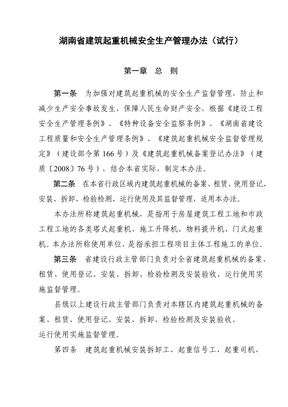 湖南省建筑起重机械安全生产管理办法_第1页