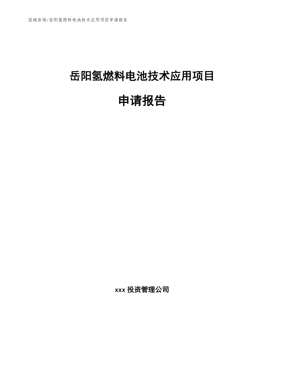 岳阳氢燃料电池技术应用项目申请报告参考范文_第1页