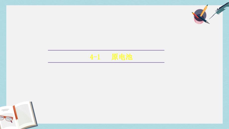 高中化学第四章电化学基础41原电池课件新人教版选修4_第1页