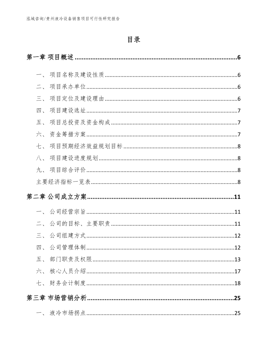 贵州液冷设备销售项目可行性研究报告（范文模板）_第1页