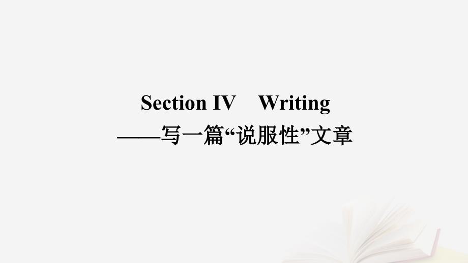 2022_2023学年新教材高中英语Unit6EarthfirstSectionⅣWriting写一篇“说服性”文章课件外研版必修第二册_第1页