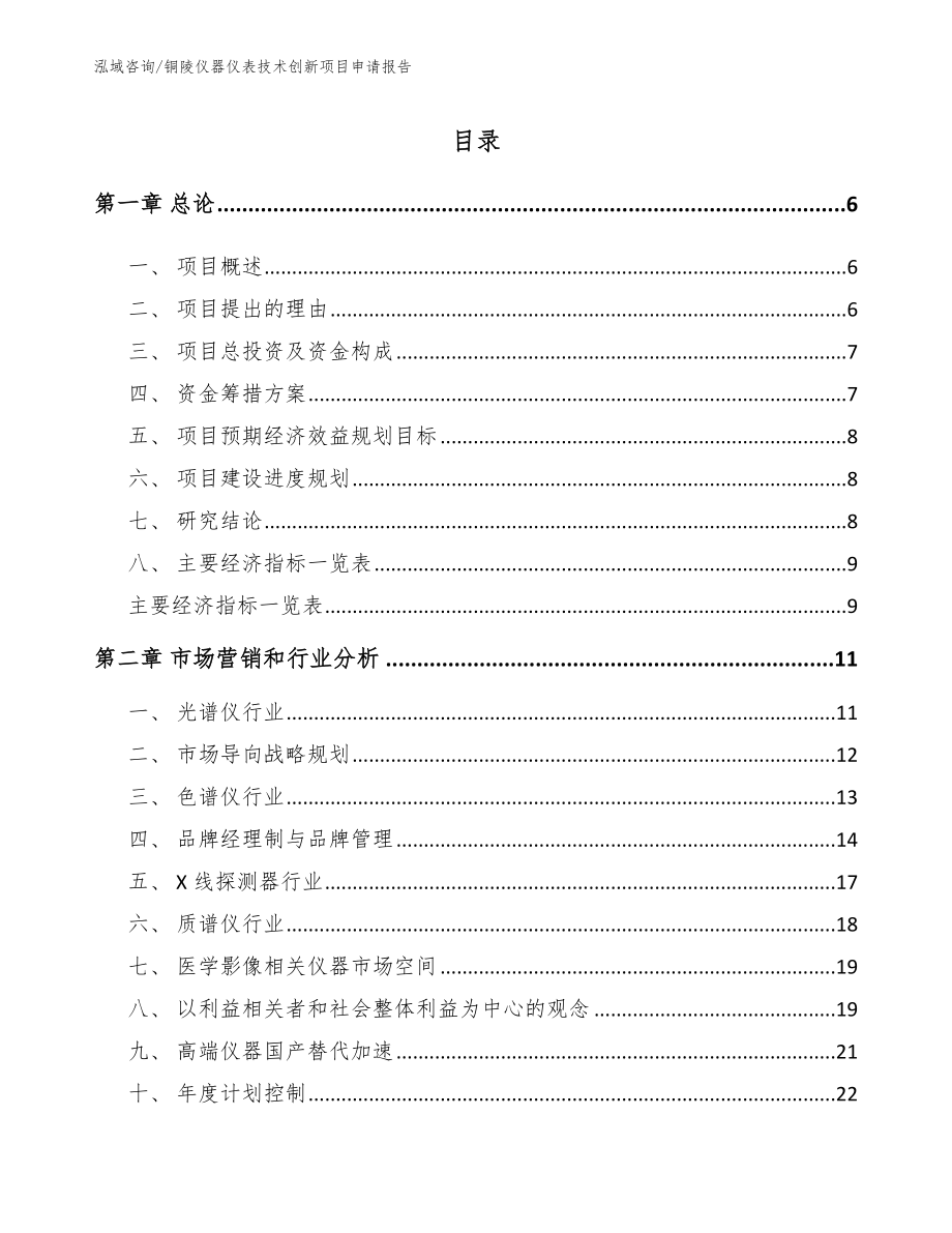 铜陵仪器仪表技术创新项目申请报告范文模板_第1页