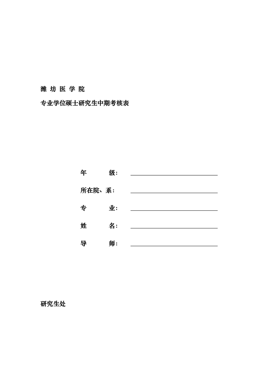 潍坊医学院研究生个人成绩登记表汇编_第1页