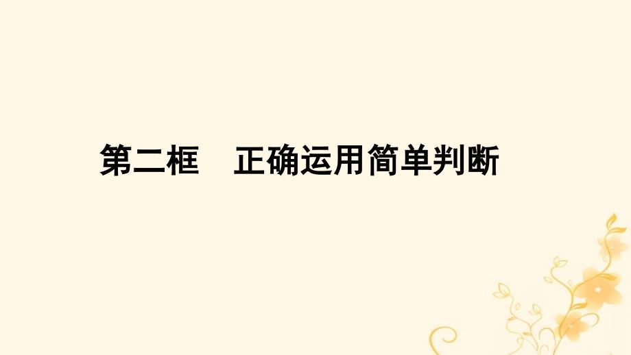 2022年秋新教材高中政治第二单元遵循逻辑思维规则第5课正确运用判断第2框正确运用简单判断课件部编版选择性必修3_第1页