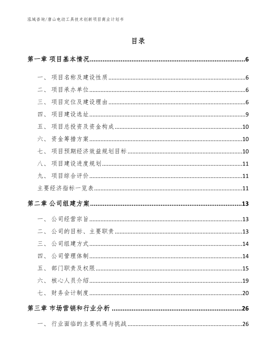 唐山电动工具技术创新项目商业计划书_第1页