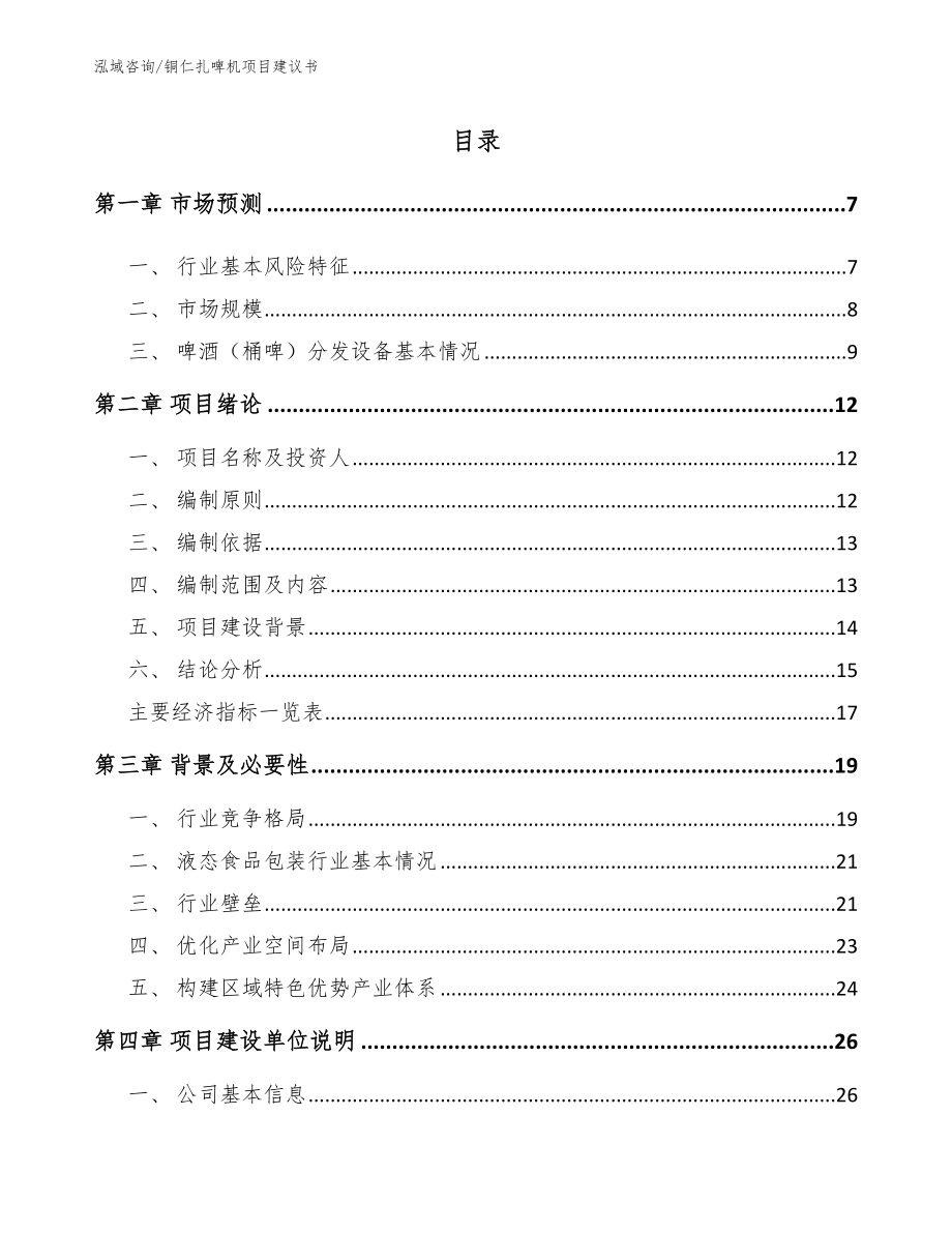 铜仁扎啤机项目建议书【范文】_第1页