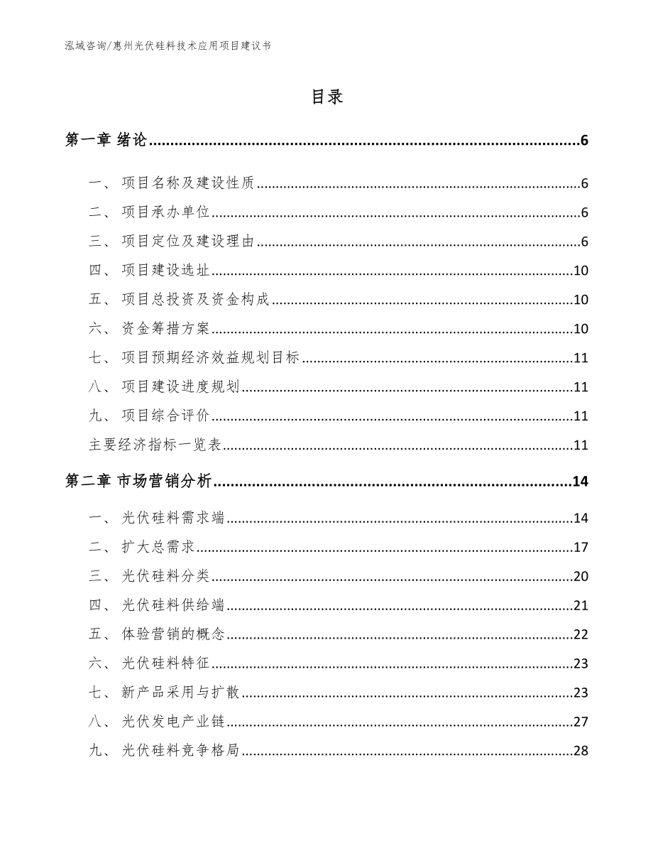 惠州光伏硅料技术应用项目建议书参考模板_第1页