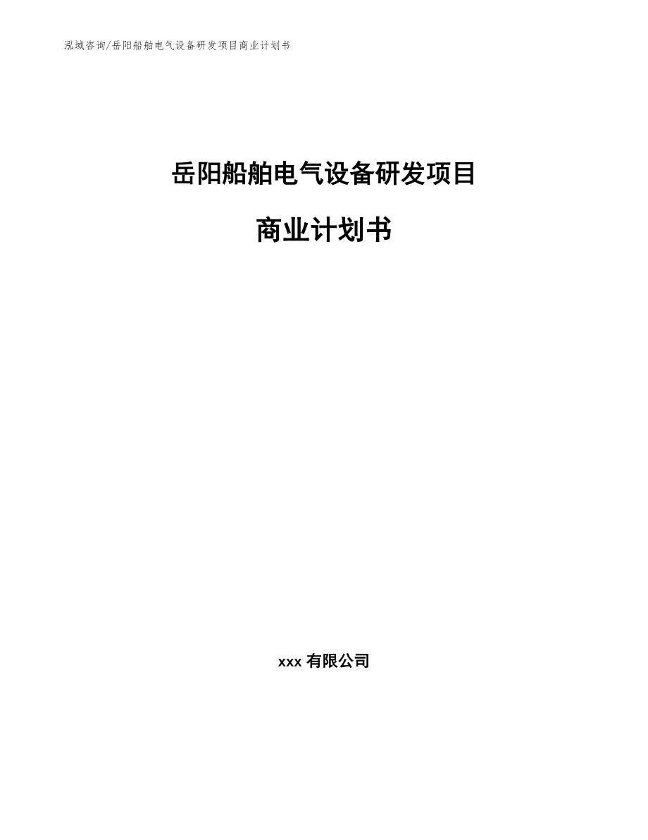 岳阳船舶电气设备研发项目商业计划书【参考模板】_第1页