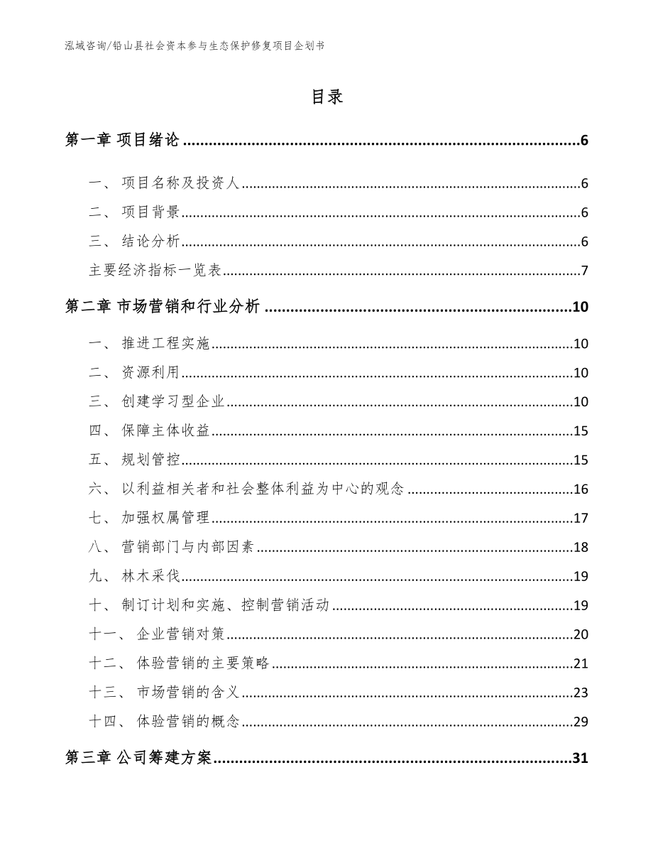 铅山县社会资本参与生态保护修复项目企划书_第1页