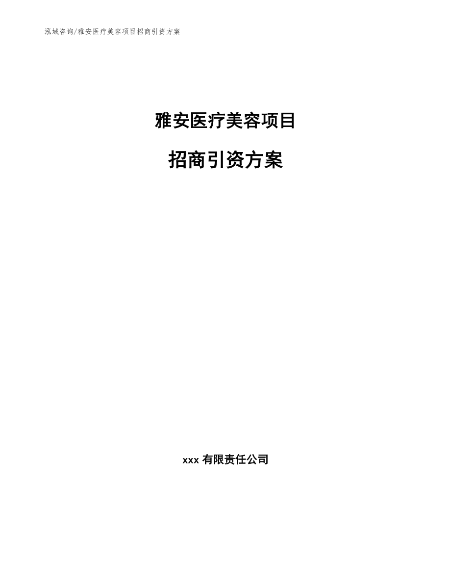 雅安医疗美容项目招商引资方案（模板参考）_第1页