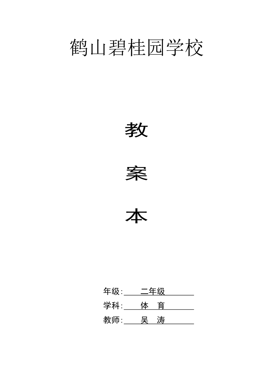 小學(xué)二年級(jí)體育教案 (2)_第1頁