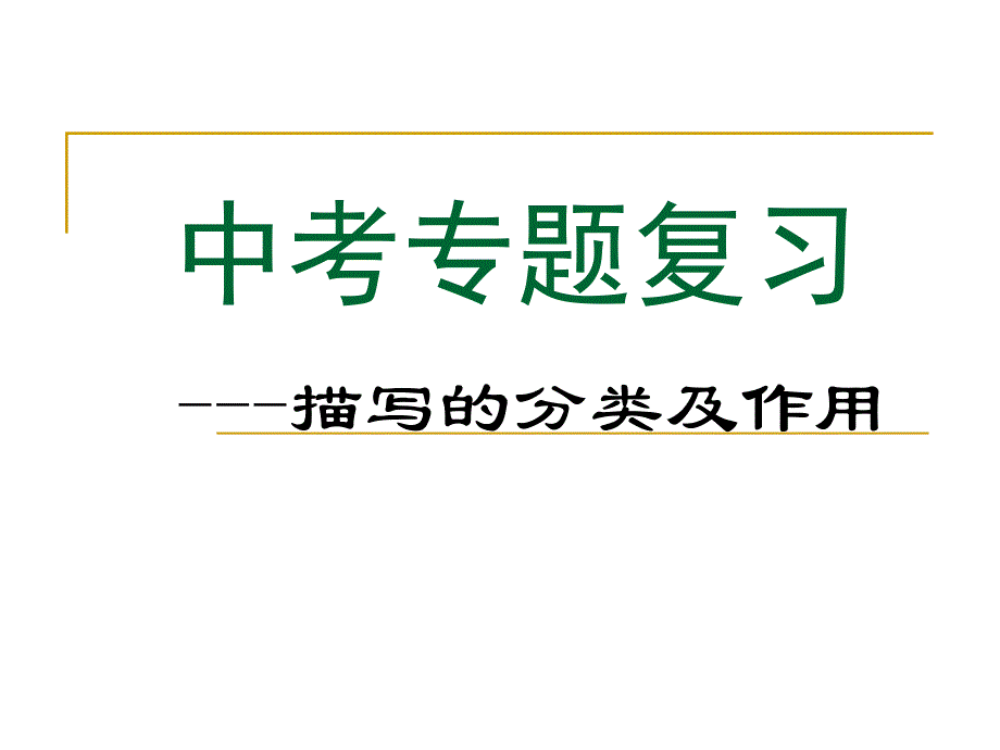 初中语文描写的分类及作用课件_第1页