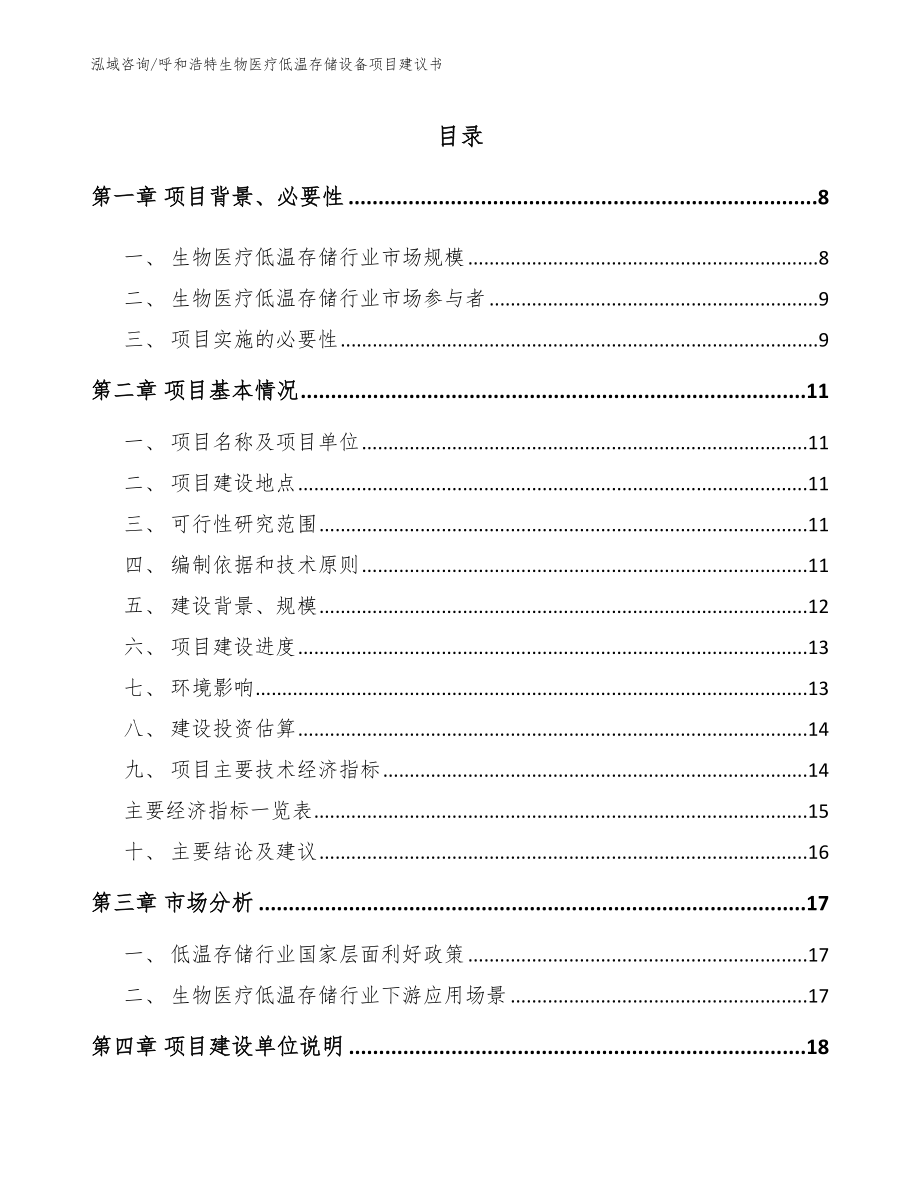 呼和浩特生物医疗低温存储设备项目建议书（模板范本）_第1页