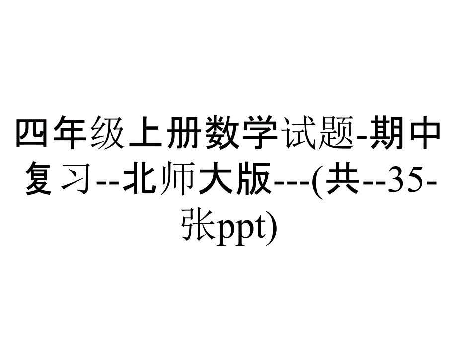 四年级上册数学试题-期中复习--北师大版---(共--35-张ppt)_第1页