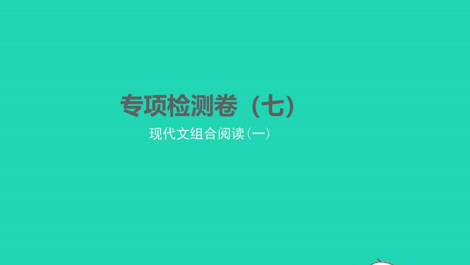 2022年八年级语文下册专项检测卷七习题课件新人教版_第1页