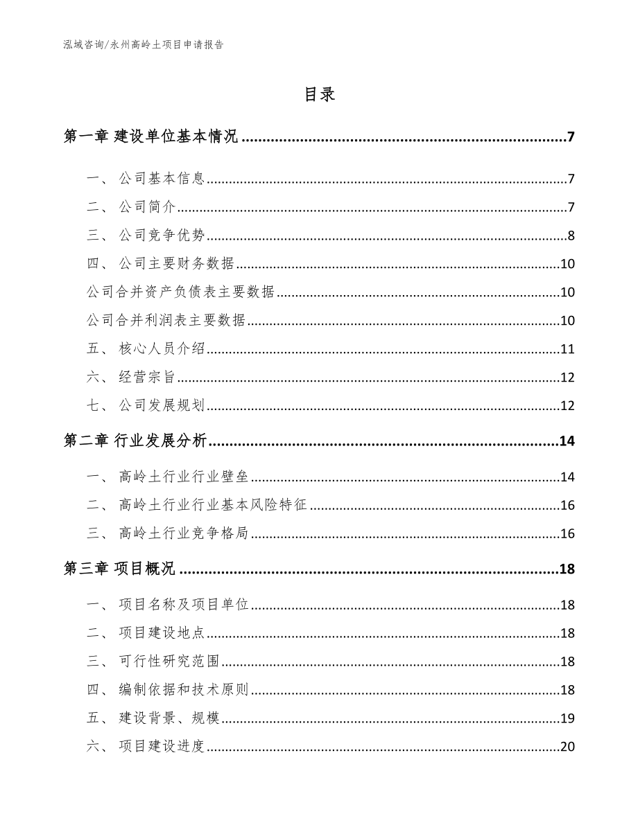 永州高岭土项目申请报告【模板参考】_第1页