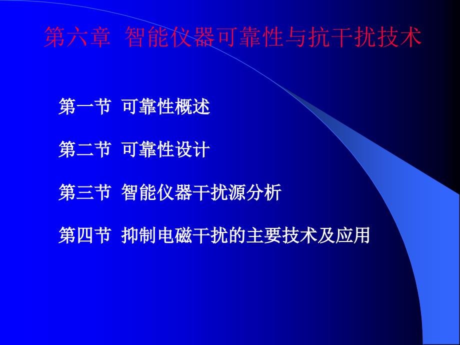 第6章 智能仪器可靠性与抗干扰技术_第1页