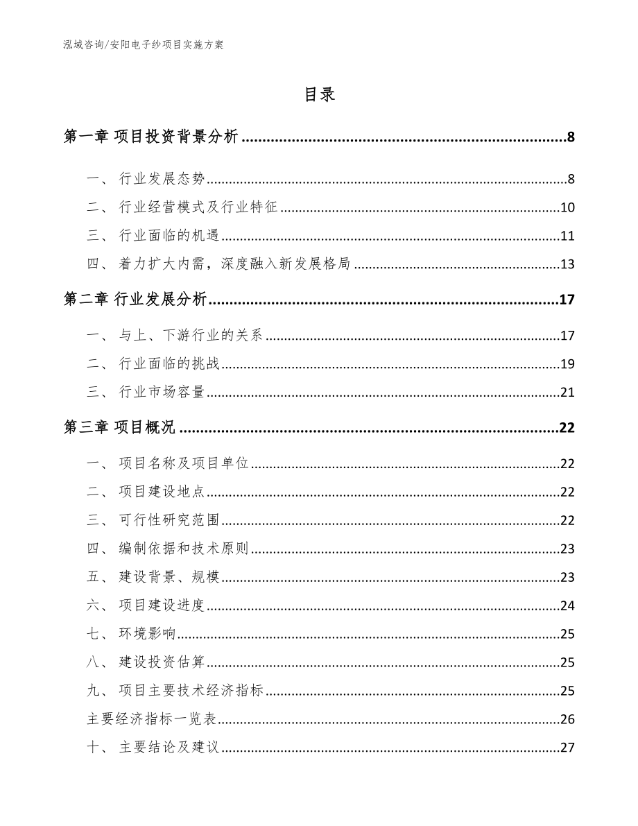 安阳电子纱项目实施方案【模板范本】_第1页