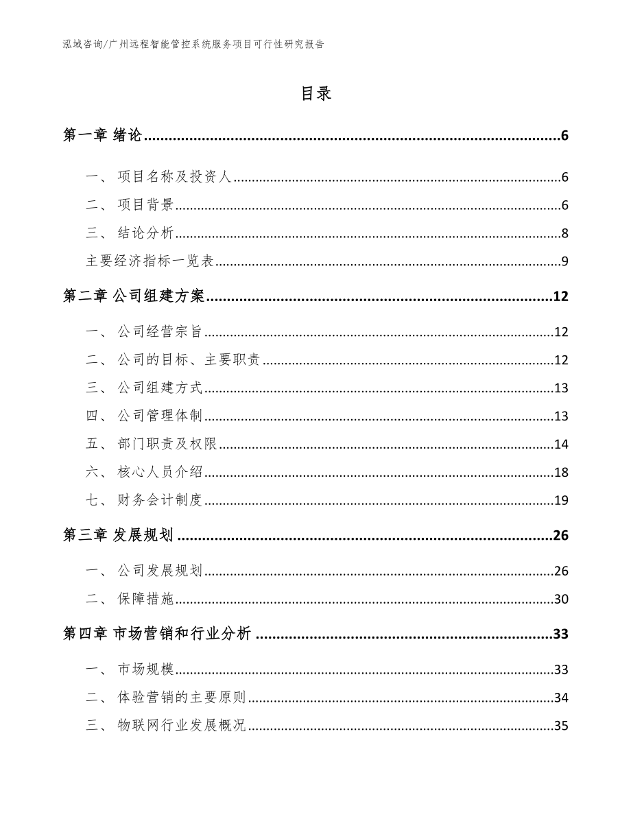 广州远程智能管控系统服务项目可行性研究报告_参考范文_第1页
