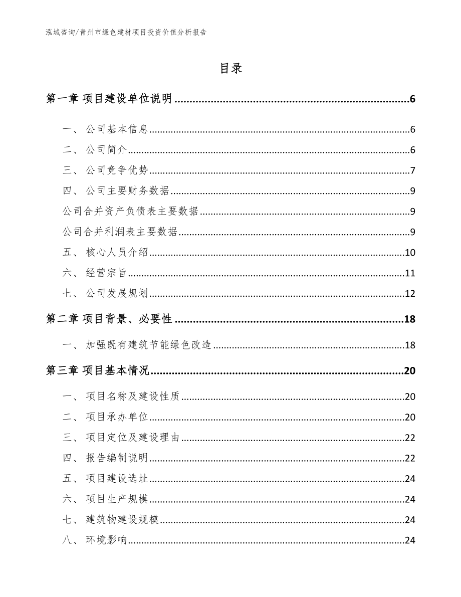 青州市绿色建材项目投资价值分析报告_第1页