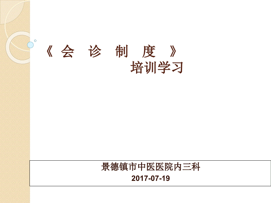 会诊制度(PPT35页)bviq_第1页