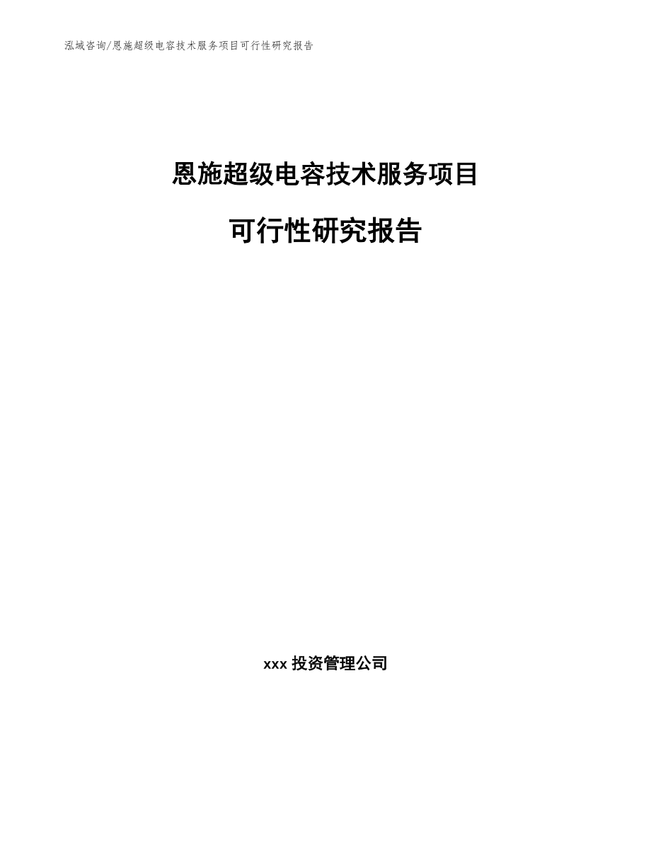 恩施超级电容技术服务项目可行性研究报告【范文模板】_第1页