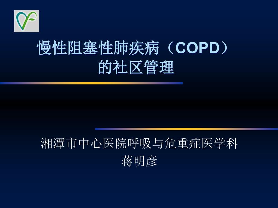 慢性阻塞性肺疾病的社区管理课件_第1页