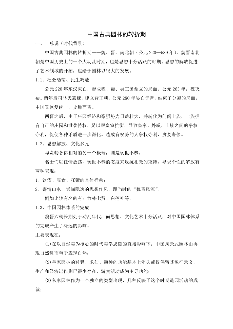 中国古典园林史转折期_第1页