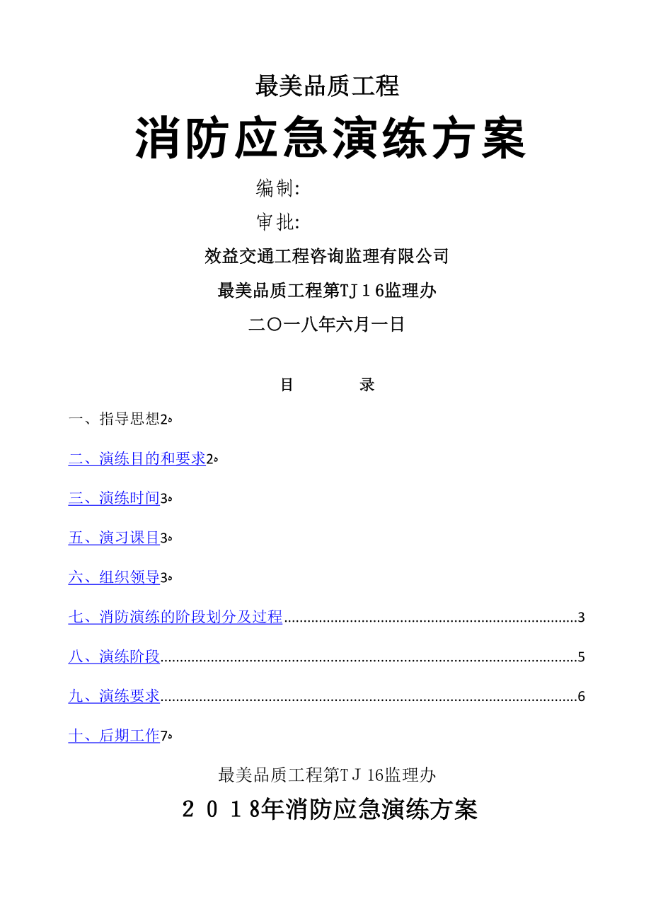 2018年TJ16消防应急演练方案_第1页