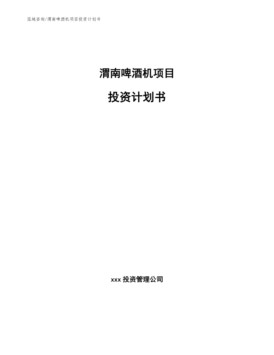 渭南啤酒机项目投资计划书模板范文_第1页