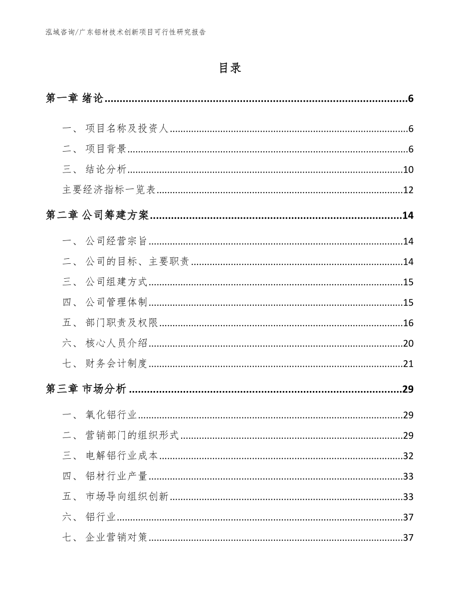 广东铝材技术创新项目可行性研究报告范文_第1页