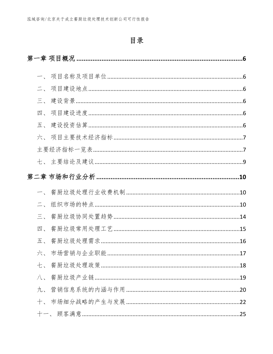 北京关于成立餐厨垃圾处理技术创新公司可行性报告_第1页