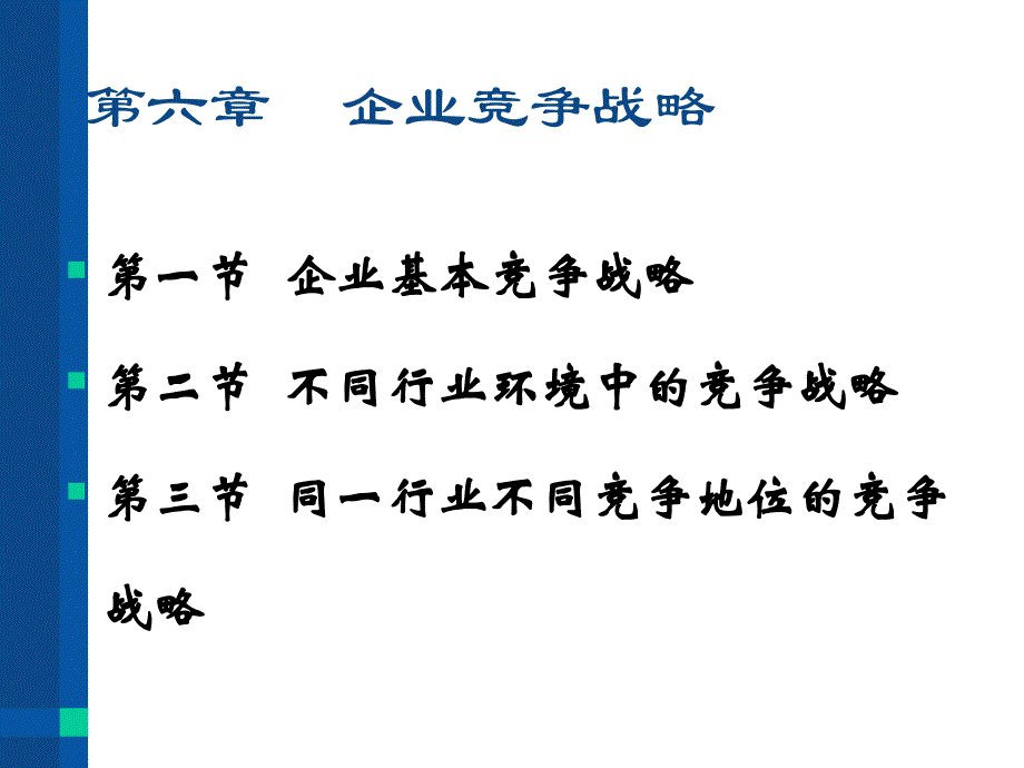 企业战略管理课件6cuya_第1页