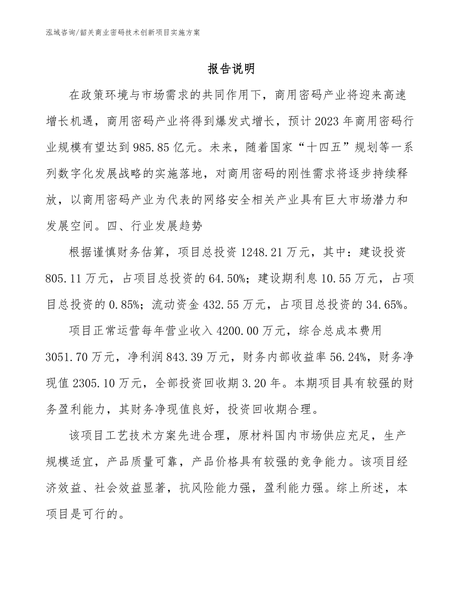 韶关商业密码技术创新项目实施方案参考范文_第1页